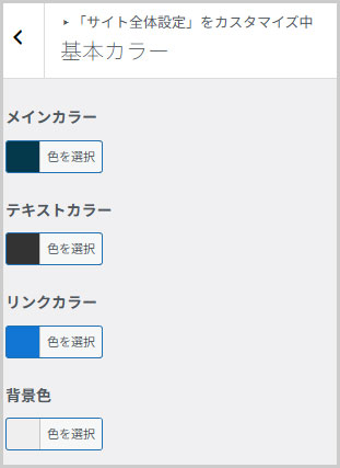 SWELL｜外観 > カスタマイズ > サイト全体設定 > 基本カラー