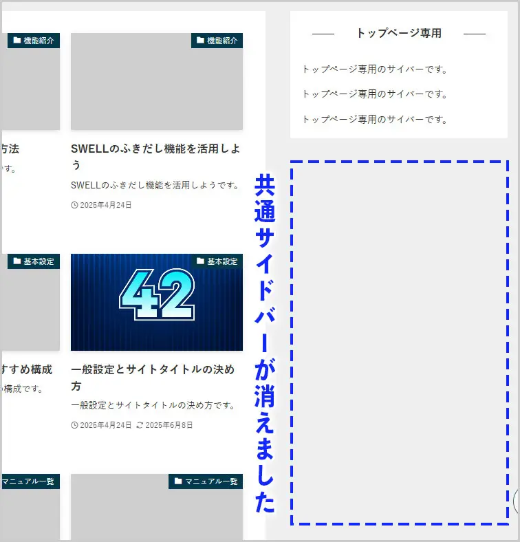 SWELL｜共通サイドバーのみを非表示