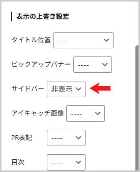 SWELL｜表示の上書き設定