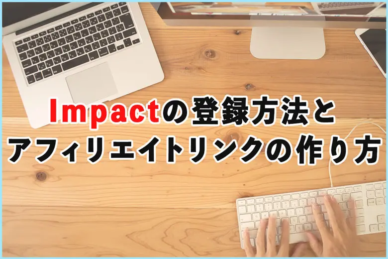 Impact（旧Impact Radius）の登録方法とアフィリエイトリンクの作り方