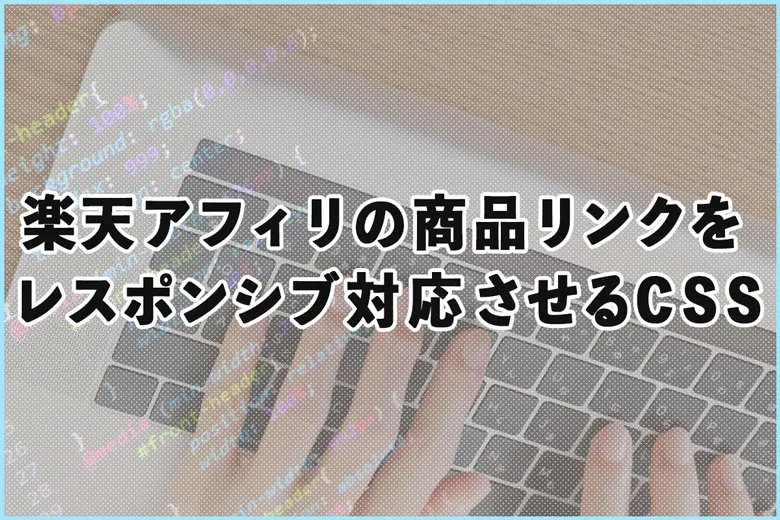 楽天アフィリエイトの商品リンクをスマホ対応・レスポンシブ化するCSS