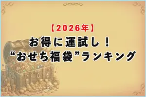 【2026年度】お得に運試し！おすすめの“おせち福袋”ランキング