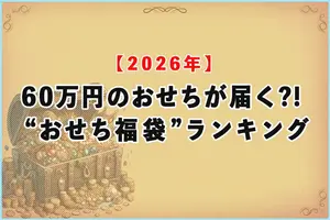 【2026年度】60万円のおせちが届く?!おすすめの“おせち福袋”ランキング