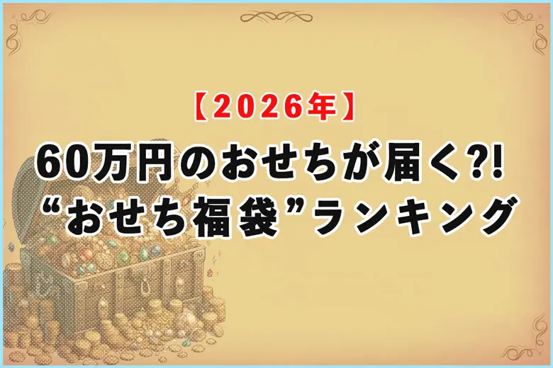 【2026年度】60万円のおせちが届く?!おすすめの“おせち福袋”ランキング