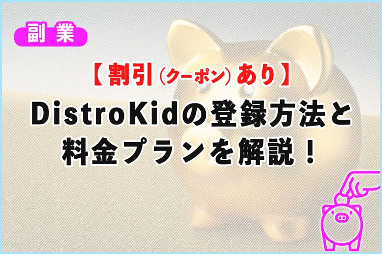 DistroKidの登録方法と料金プランを解説！割引（クーポン）情報あり