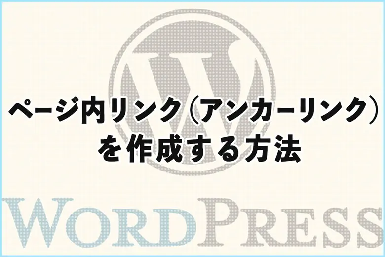 ワードプレスでページ内リンク（アンカーリンク）を作成する方法