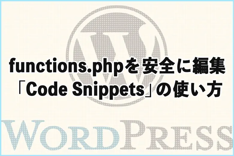 WordPressで安全にコードを追加できる「Code Snippets」の使い方