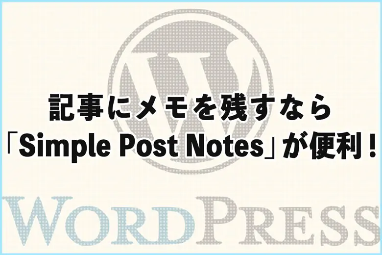 WordPressの記事にメモを残すなら「Simple Post Notes」が便利！