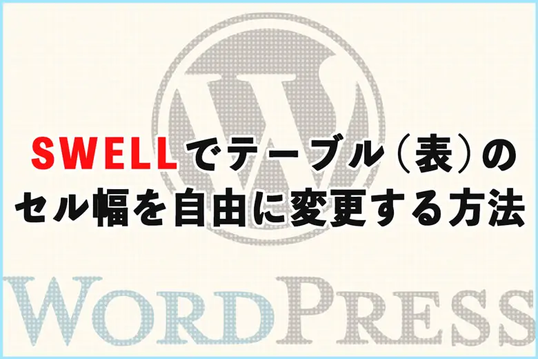 SWELLでテーブル（表）のセル幅を自由に変える方法