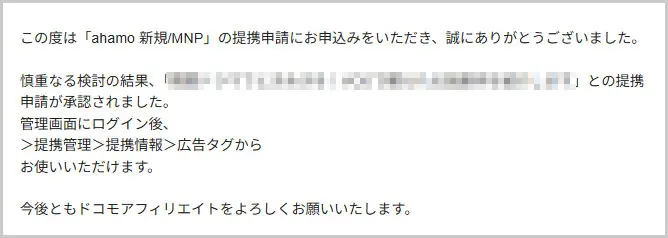 ahamo承認メール