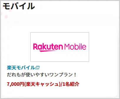 楽天アフィリエイト|楽天モバイル