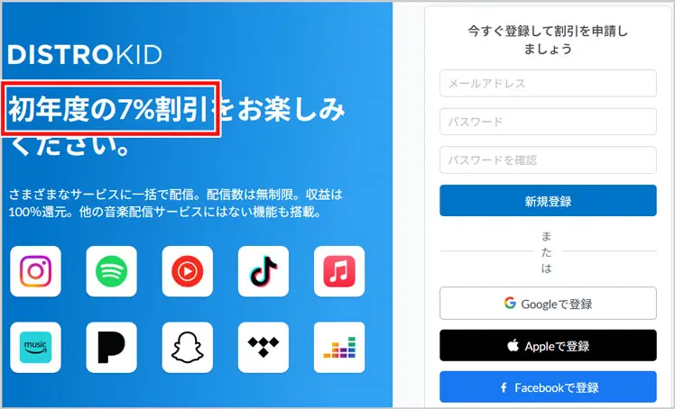 DISTROKID｜初年度の7%割引をお楽しみください