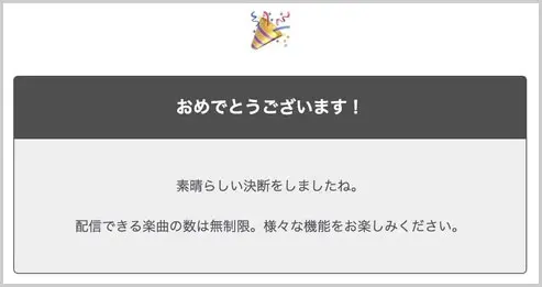 DistroKid｜おめでとうございます！