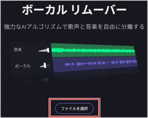 ボーカルリムーバー｜ファイルを選択