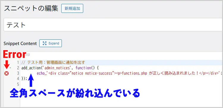 Code Snippets｜スペニット編集のエラー