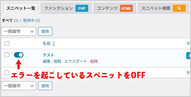 Code Snippets｜セーフモード