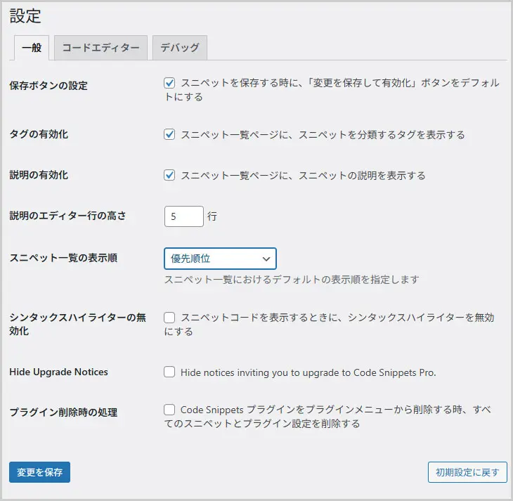 Code Snippets｜設定