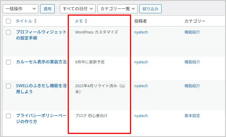 投稿一覧にメモを表示