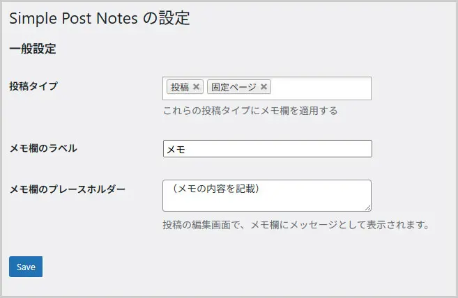 ワードプレス｜Simple Post Notesの設定
