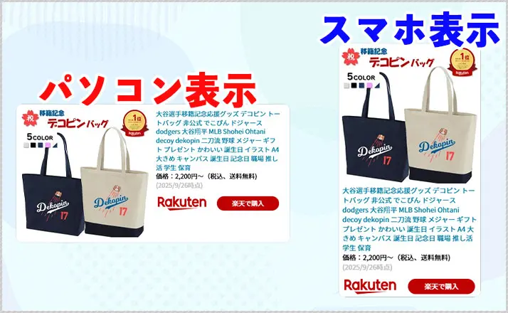 楽天アフィリエイト｜パソコンとスマホ表示の違い