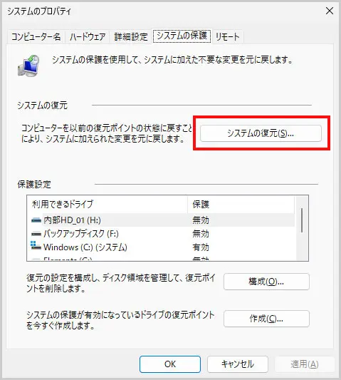 システムのプロパティ｜システムの復元