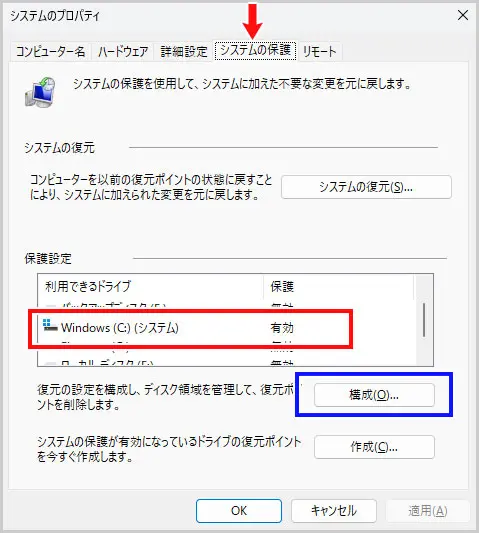 システムのプロパティ｜システムの保護