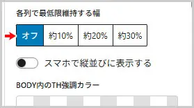 SWELL|各列で最低限維持する幅