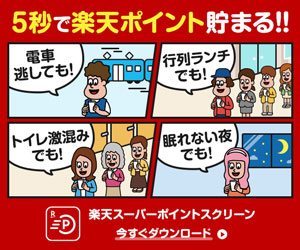 5秒で楽天ポイント貯まる！楽天スーパーポイントスクリーン