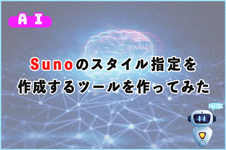 Sunoのスタイル指定を日本語から英語プロンプトに変換するツールを作ってみた