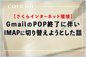 GmailのPOP終了に伴いIMAPに切り替えようとした話【さくらインターネット環境】