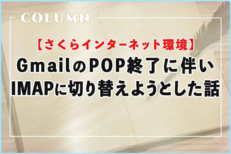 GmailのPOP終了でIMAPに切り替えようとした話【さくらインターネット環境】