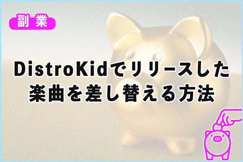 DistroKidでリリースした楽曲を差し替える方法
