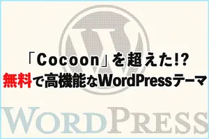 Cocoonを超えた!?無料で高機能なWordPressテーマ「GLUE（グルー）」について
