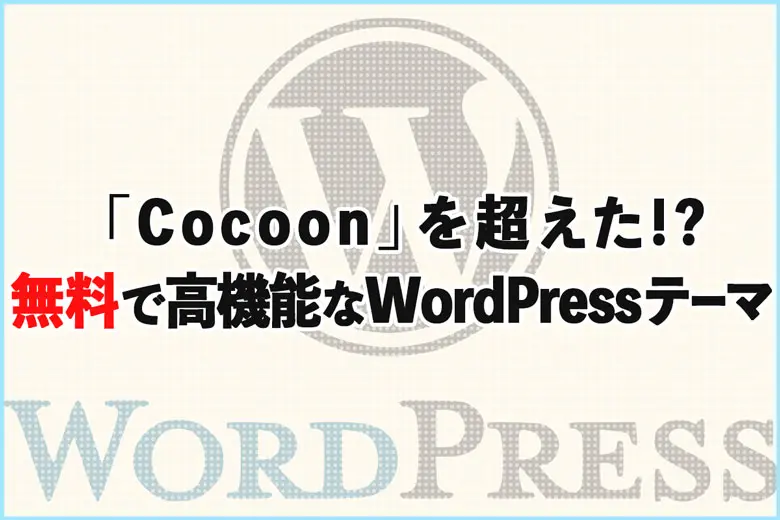 99%の人が知らない——「Cocoon」を超えた!? 無料で高機能なWordPressテーマ