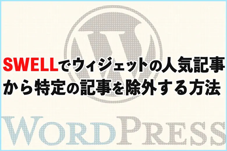 SWELLでウィジェットの人気記事から特定の記事を除外する方法