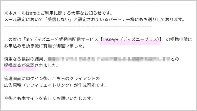 ディズニープラス|afb承認メール