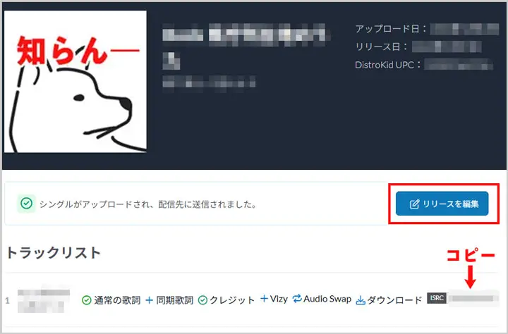 DistroKid｜トラックリスト