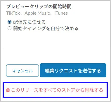 DistroKid｜このリリースをすべてのストアから削除する
