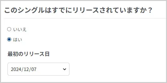 DistroKid｜このシングルはすでにリリースされていますか？