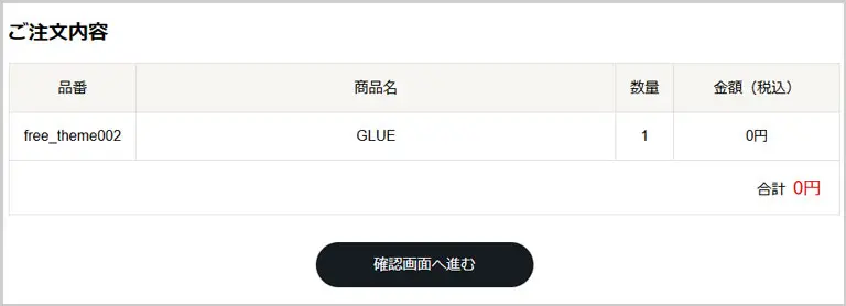 GLUE公式｜ご注文内容