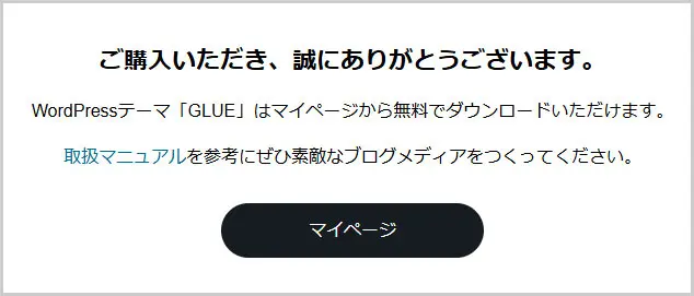 GLUE公式｜ご購入いただき、誠にありがとうございます