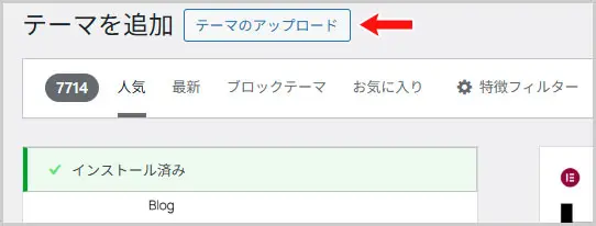 ワードプレス｜外観 > テーマ > テーマを追加