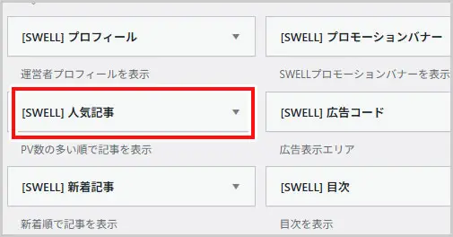 SWELL｜ウィジェット「人気記事」
