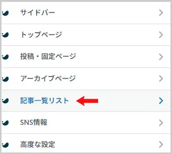 SWELL｜外観 > カスタマイズ > 記事一覧リスト