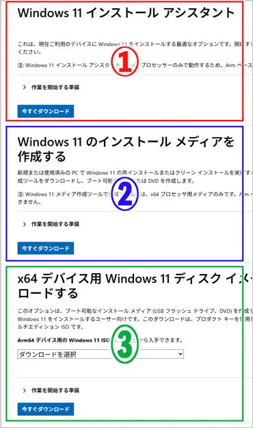Windows11のダウンロード