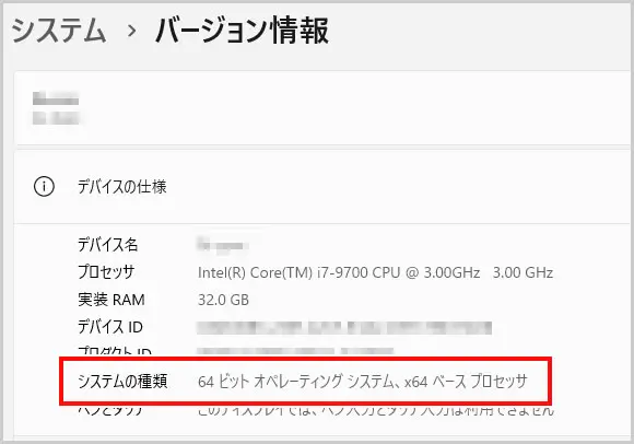 設定 > システム > バージョン情報 > システムの種類