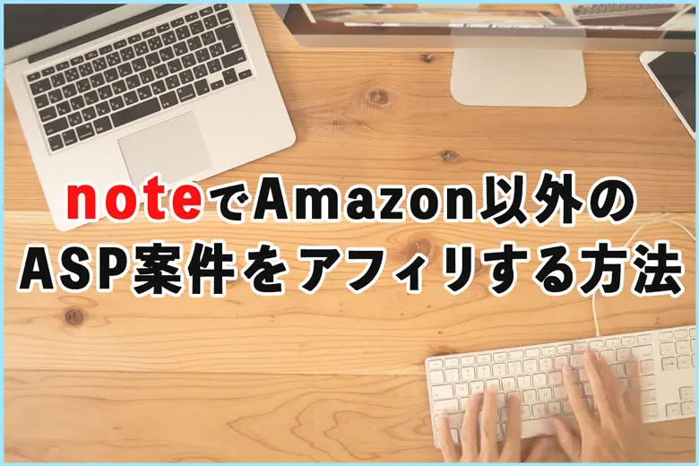 noteでAmazon以外のASP案件をアフィリエイトする方法
