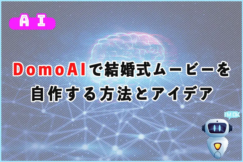 初心者でも簡単！DomoAIで結婚式ムービーを自作する方法とアイデア