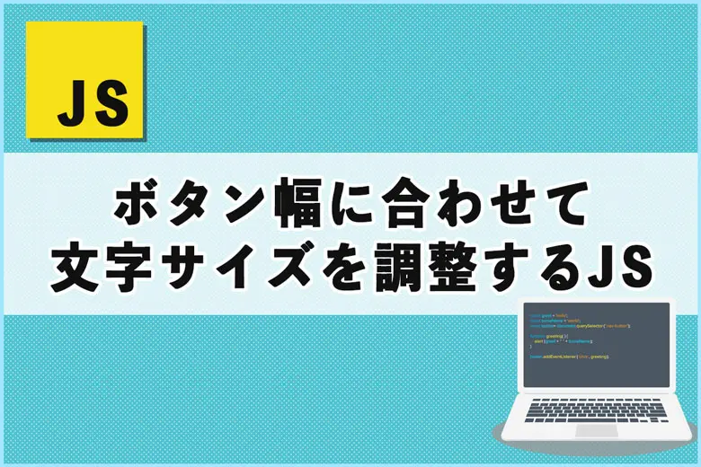 ボタン幅に合わせて文字サイズを自動調整（縮小）するJavaScript
