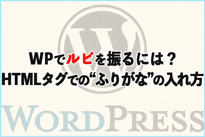 ワードプレスでルビを振るには？HTMLタグを使った“ふりがな”の入れ方